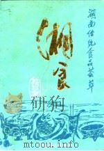 湖南传统食品荟萃（1992 PDF版）
