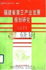 福建省第三产业发展规划研究（1992 PDF版）