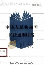 中华人民共和国民法通则讲话   1986  PDF电子版封面  6004·985  唐德华等编写 