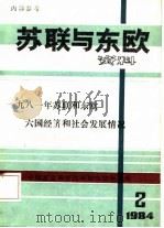 苏联与东欧资料-1981年苏联和东欧六国经济和社会发展情况  1984年第2期（ PDF版）