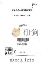 新编农药中毒与临床解救   1993  PDF电子版封面  7563002057  陈世范，廖彩云主编 