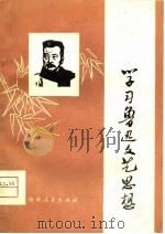 学习鲁迅文艺思想（1977 PDF版）