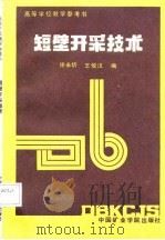 高等学校教学参考书  短壁开采技术   1987  PDF电子版封面    徐永圻，王悦汉 