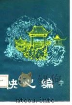 明末清初小说选刊  快心编   中   1985年10月第1版  PDF电子版封面    天花才子 