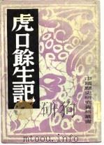 虎口余生记   1982年04月第1版  PDF电子版封面    中国历史研究社编 