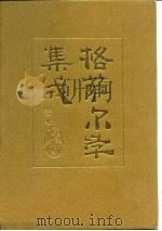 格萨尔学集成  第2卷   1990  PDF电子版封面  7542100491  赵秉理编 
