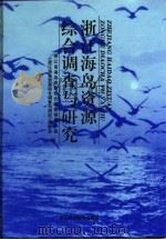 浙江海岛资源综合调查与研究（1995 PDF版）