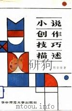 小说创作技巧描述   1988  PDF电子版封面  7562200947  刘安海著 