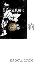 国外农业机械化概况     PDF电子版封面    中国农机院情报室情报组 