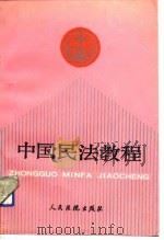中国民法教程   1989  PDF电子版封面  7800560589  马原主编 