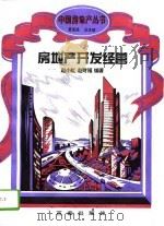 房地产开发经营   1994  PDF电子版封面  780576445X  赵小虹，赵财福编著 