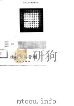漫话经济管理   1988  PDF电子版封面  750080136X  邱兆祥等编 