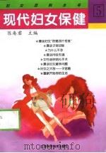 现代妇女保健   1997  PDF电子版封面  7534524288  陈庵君主编 