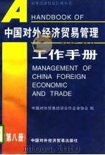 中国对外经济贸易管理工作手册  第8册（1996 PDF版）