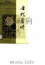 唐代蕃将   1990  PDF电子版封面  7805461333  马驰著 