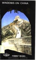 中国之窗  汉英对照（1986 PDF版）