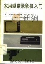 家用磁带录象机入门（1984 PDF版）
