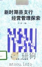 新时期县支行经营管理探索（1998 PDF版）