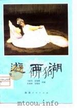 游西湖  秦腔   1980  PDF电子版封面  10094·249  马健翎改编 