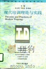 现代培训理论与实践   1997  PDF电子版封面  7801391020  张志鸿等主编 