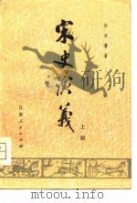 清史演义  上   1981  PDF电子版封面    蔡东藩 