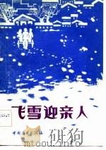 飞雪迎亲人   1982  PDF电子版封面  4237·063  黑龙江省服务局编 