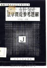 法学概论参考题解   1984  PDF电子版封面  6091·23  赵国志主编 