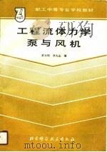 工程流体力学泵与风机   1989  PDF电子版封面    常石明，李大志编 