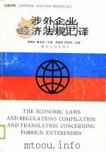 涉外企业经济法规汇译（1990 PDF版）