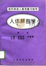 人体解剖学  第2版   1996  PDF电子版封面  7117024372  唐国琛，李富德主编 