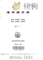 老年病手册   1998  PDF电子版封面  753643507X  冯玉麟，王曾礼主编 