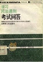 学习民法通则考试问答   1986  PDF电子版封面  6109·21  湖南省普法领导小组办公室编 