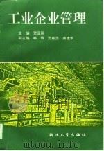 工业企业管理（1996 PDF版）