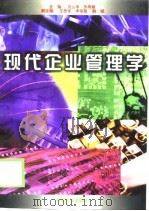 现代企业管理学   1999  PDF电子版封面  7503822732  刘义亭，苏秀丽主编 