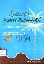 海南大特区屯昌县经济发展战略研究  1990-2000（1992 PDF版）