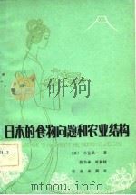 日本的食物问题和农业结构   1981  PDF电子版封面    （日）小仓武一著；段为译 