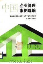中国企业管理案例选编（1992 PDF版）