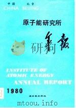 原子能研究所年报  中国北京  1980.1.1-12.31（1981 PDF版）