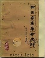 四川辛亥革命史料  下（1982 PDF版）