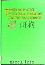 本溪生态农业建设理论与实践  农业可持续发展之路（1995 PDF版）
