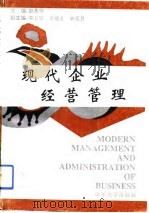 现代企业经营管理   1993  PDF电子版封面  7560711235  赵景华主编 