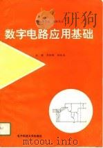 数字电路应用基础   1991  PDF电子版封面  7810163140  刘孙刚，林伦友主编 