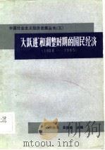 “大跃进”和调整时期的国民经济  1958-1965   1984  PDF电子版封面    柳随年，吴群敢主编 