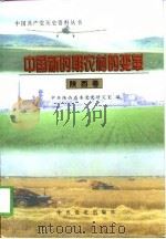 中国新时期农村的变革  陕西卷（1998 PDF版）