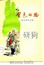 金色的路  知识青年诗选   1977  PDF电子版封面  10098·25  本社 