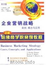 企业营销战略  案例、概念与应用  英文版（1998 PDF版）