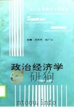 政治经济学   1994  PDF电子版封面  7504425060  吴铁军，赵广山主编 