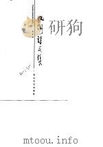 田间诗文集  第4卷（1991 PDF版）