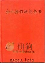 会计操作规范全书   1997  PDF电子版封面  7506803437  《中华会计书库》编委会编写 