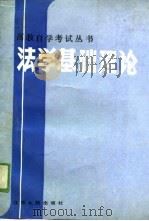 法学基础理论（1989 PDF版）